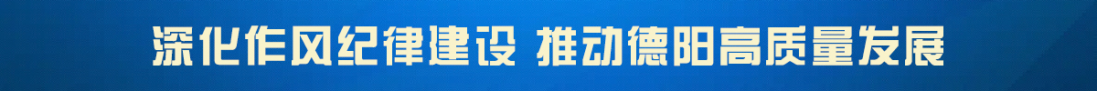 深化作风纪律建设，推动德阳高质量发展